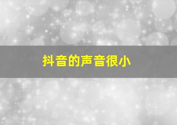 抖音的声音很小