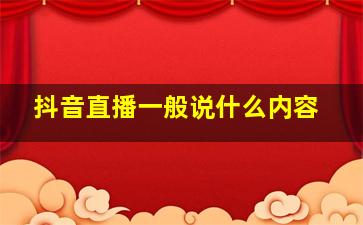 抖音直播一般说什么内容