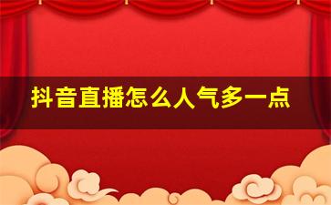 抖音直播怎么人气多一点