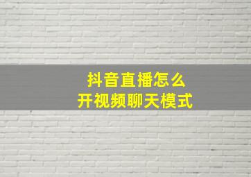 抖音直播怎么开视频聊天模式