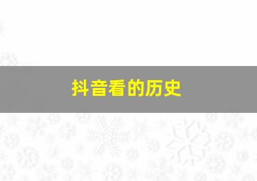 抖音看的历史