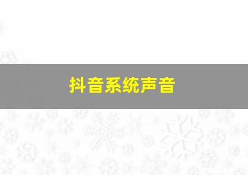 抖音系统声音