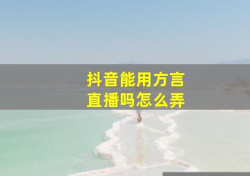 抖音能用方言直播吗怎么弄