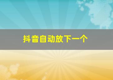 抖音自动放下一个