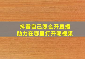 抖音自己怎么开直播助力在哪里打开呢视频