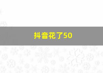 抖音花了50