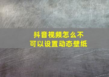 抖音视频怎么不可以设置动态壁纸