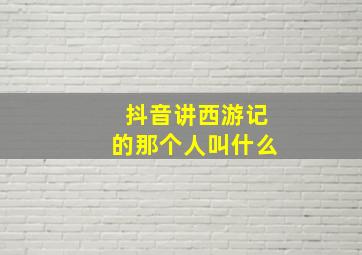 抖音讲西游记的那个人叫什么