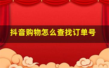 抖音购物怎么查找订单号