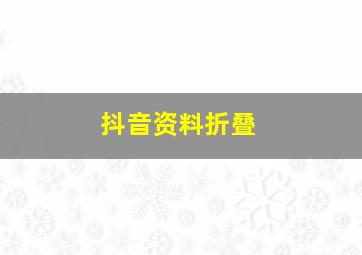 抖音资料折叠