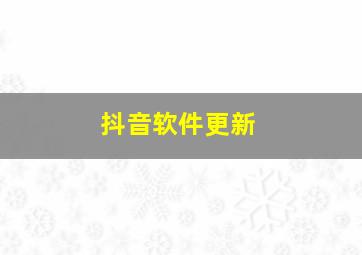 抖音软件更新