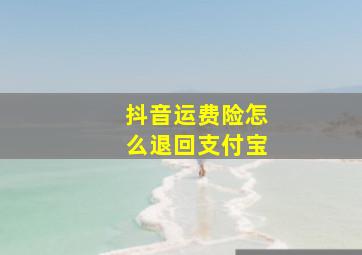 抖音运费险怎么退回支付宝