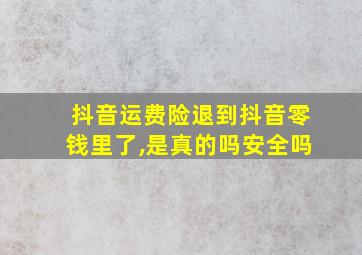 抖音运费险退到抖音零钱里了,是真的吗安全吗