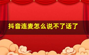 抖音连麦怎么说不了话了