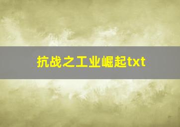 抗战之工业崛起txt