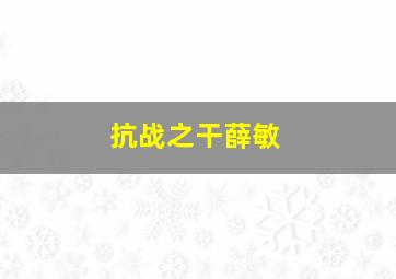 抗战之干薛敏