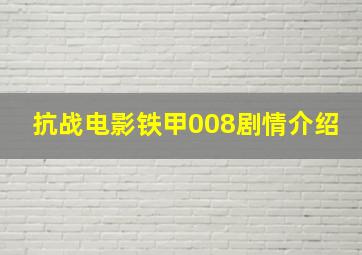 抗战电影铁甲008剧情介绍