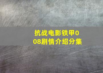 抗战电影铁甲008剧情介绍分集