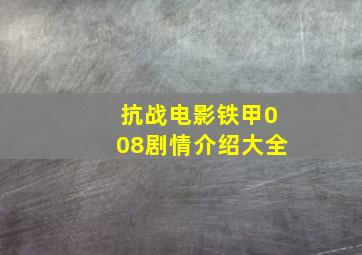 抗战电影铁甲008剧情介绍大全