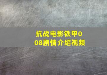 抗战电影铁甲008剧情介绍视频