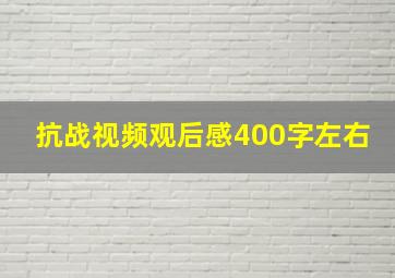 抗战视频观后感400字左右