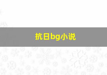 抗日bg小说