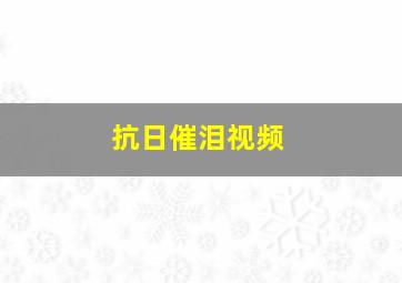 抗日催泪视频