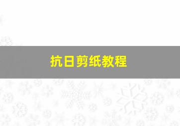 抗日剪纸教程