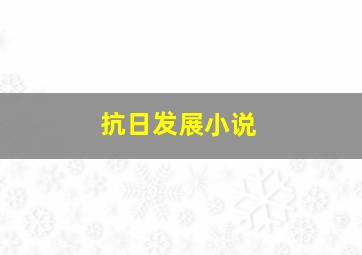 抗日发展小说