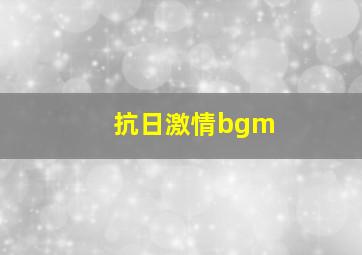 抗日激情bgm