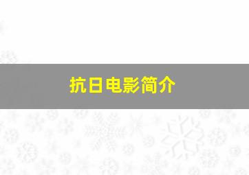 抗日电影简介