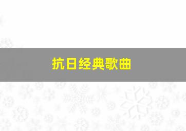 抗日经典歌曲