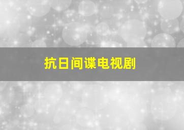 抗日间谍电视剧