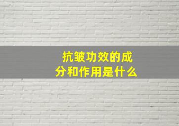 抗皱功效的成分和作用是什么