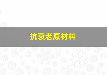 抗衰老原材料