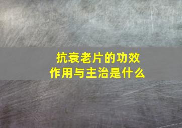 抗衰老片的功效作用与主治是什么