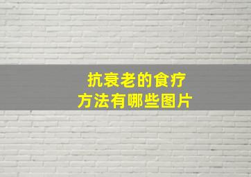 抗衰老的食疗方法有哪些图片