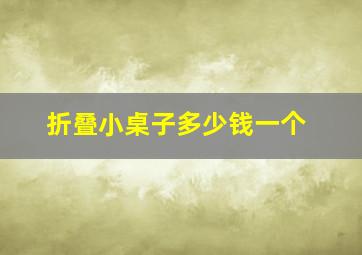 折叠小桌子多少钱一个