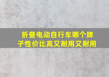 折叠电动自行车哪个牌子性价比高又耐用又耐用