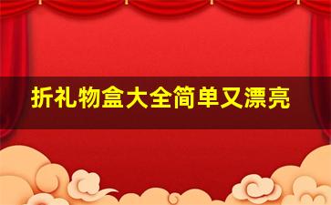 折礼物盒大全简单又漂亮