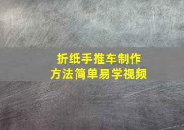 折纸手推车制作方法简单易学视频