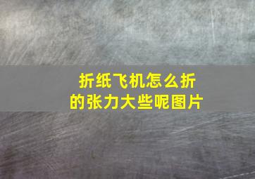 折纸飞机怎么折的张力大些呢图片