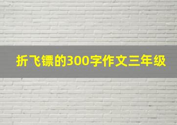 折飞镖的300字作文三年级