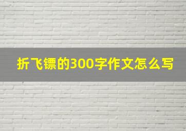 折飞镖的300字作文怎么写