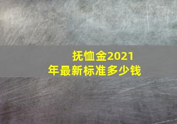 抚恤金2021年最新标准多少钱