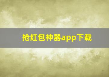 抢红包神器app下载