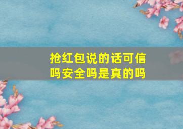 抢红包说的话可信吗安全吗是真的吗