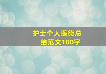 护士个人医德总结范文100字