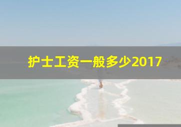 护士工资一般多少2017