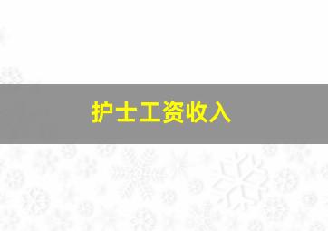 护士工资收入